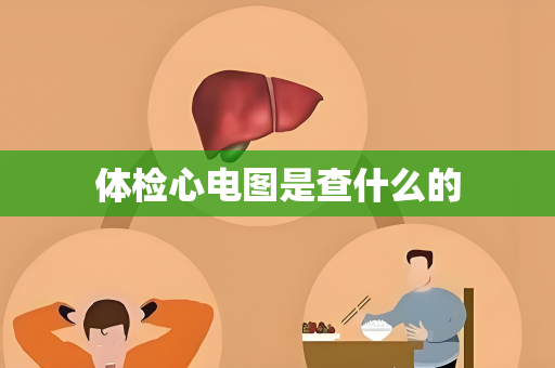 体检心电图是查什么的