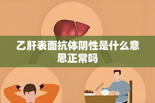 乙肝表面抗体阴性是什么意思正常吗