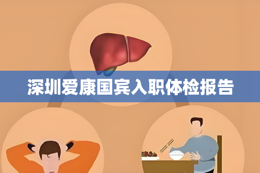 深圳爱康国宾入职体检报告