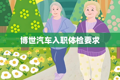 博世汽车入职体检要求