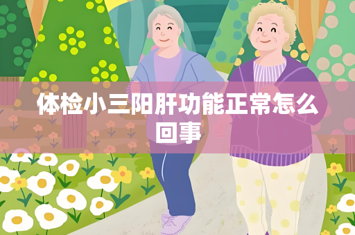 体检小三阳肝功能正常怎么回事