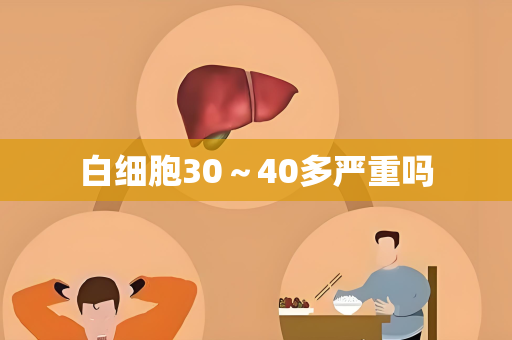 白细胞30～40多严重吗
