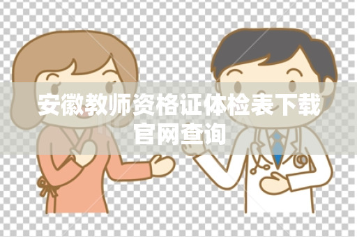 安徽教师资格证体检表下载官网查询
