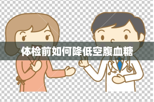 体检前如何降低空腹血糖