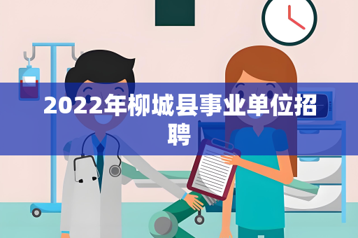 2022年柳城县事业单位招聘