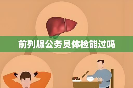 前列腺公务员体检能过吗