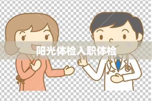 阳光体检入职体检