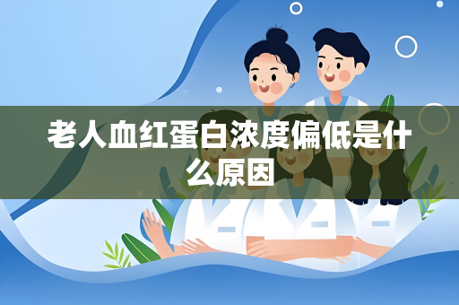 老人血红蛋白浓度偏低是什么原因