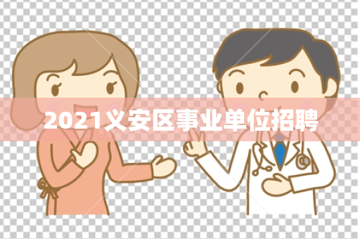 2021义安区事业单位招聘