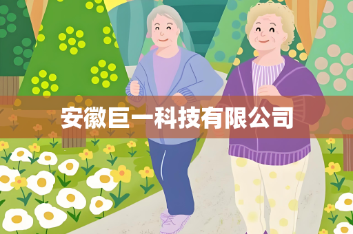 安徽巨一科技有限公司