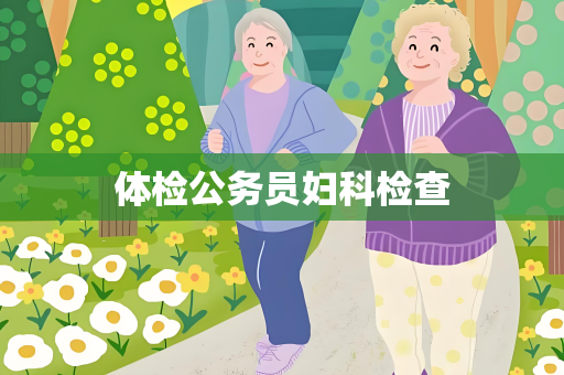 体检公务员妇科检查