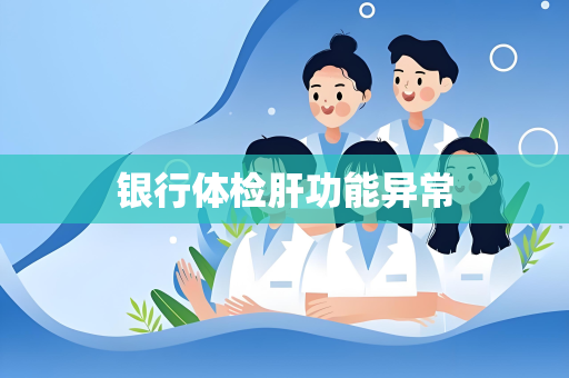 银行体检肝功能异常