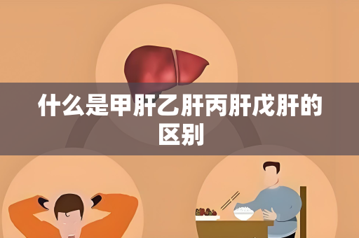 什么是甲肝乙肝丙肝戊肝的区别
