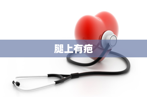 腿上有疤