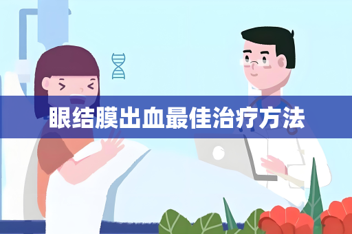 眼结膜出血最佳治疗方法