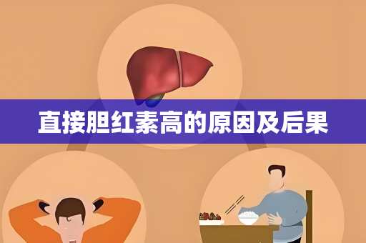 直接胆红素高的原因及后果