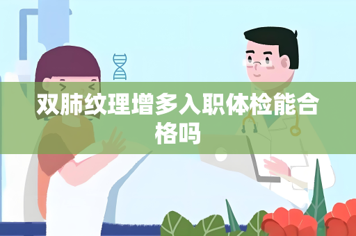 双肺纹理增多入职体检能合格吗