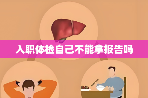 入职体检自己不能拿报告吗