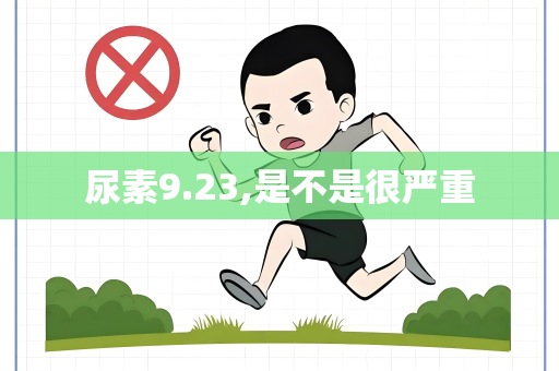 尿素9.23,是不是很严重