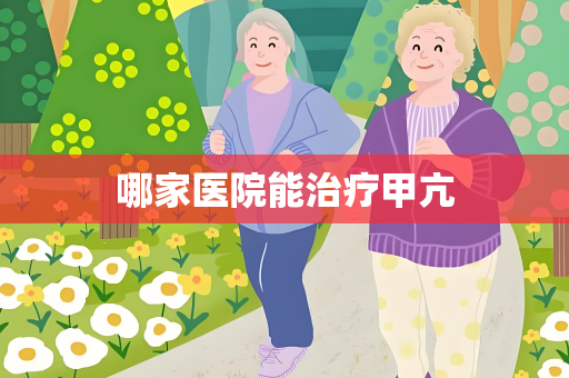 哪家医院能治疗甲亢