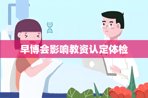 早博会影响教资认定体检