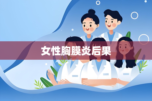 女性胸膜炎后果