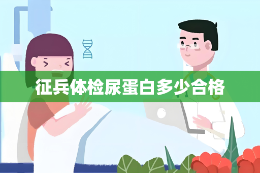 征兵体检尿蛋白多少合格