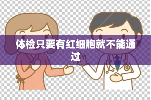 体检只要有红细胞就不能通过