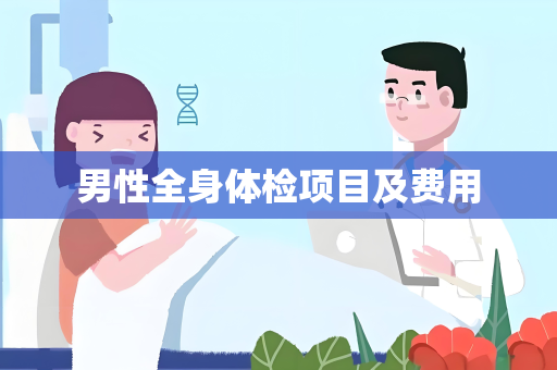 男性全身体检项目及费用