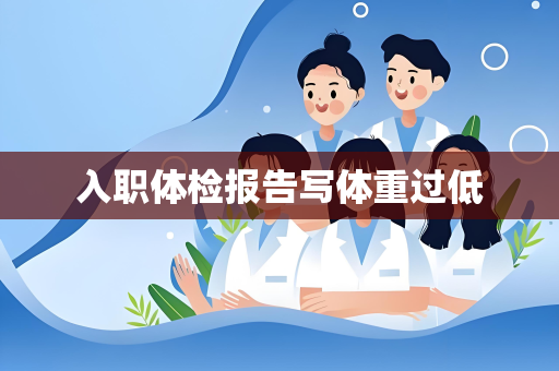 入职体检报告写体重过低