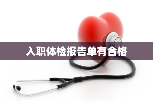 入职体检报告单有合格