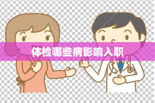 体检哪些病影响入职