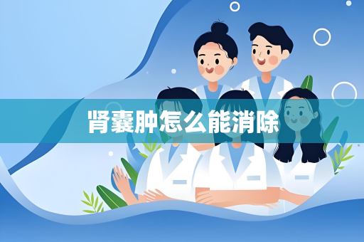 肾囊肿怎么能消除
