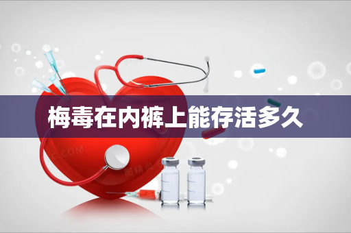 梅毒在内裤上能存活多久