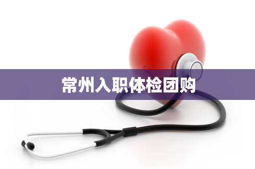 常州入职体检团购