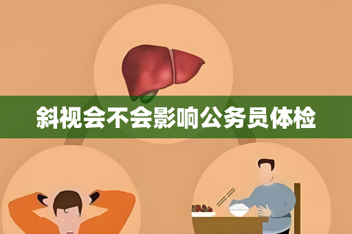 斜视会不会影响公务员体检