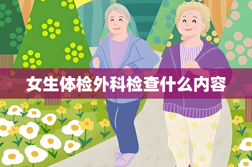女生体检外科检查什么内容