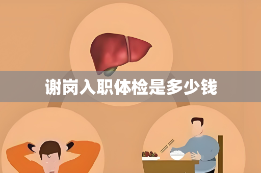 谢岗入职体检是多少钱
