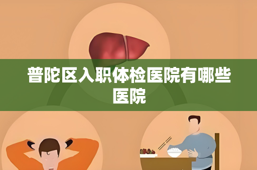 普陀区入职体检医院有哪些医院