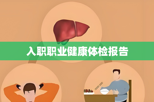 入职职业健康体检报告