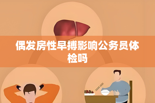偶发房性早搏影响公务员体检吗