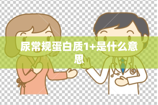 尿常规蛋白质1+是什么意思