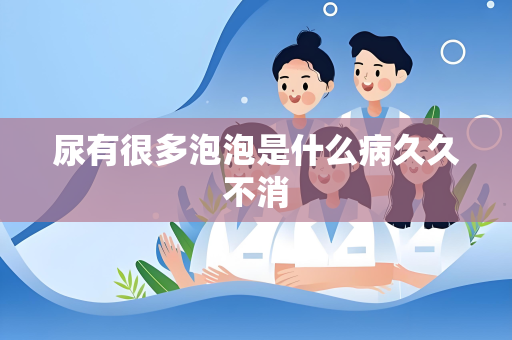 尿有很多泡泡是什么病久久不消