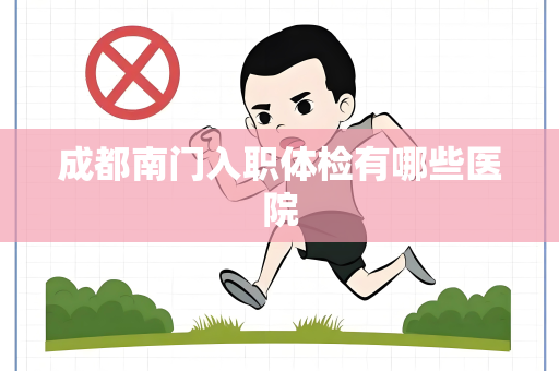 成都南门入职体检有哪些医院