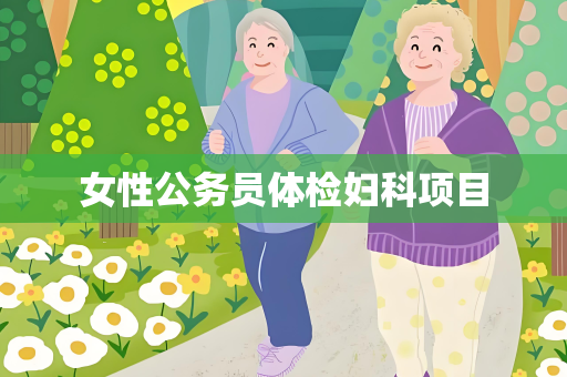 女性公务员体检妇科项目