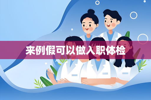 来例假可以做入职体检