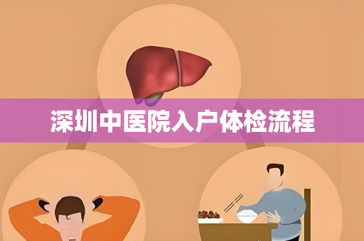 深圳中医院入户体检流程