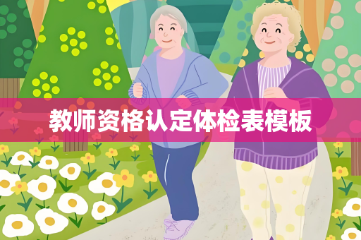 教师资格认定体检表模板