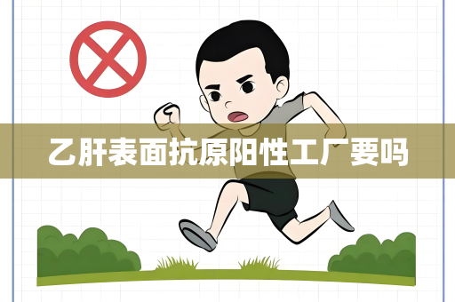 乙肝表面抗原阳性工厂要吗