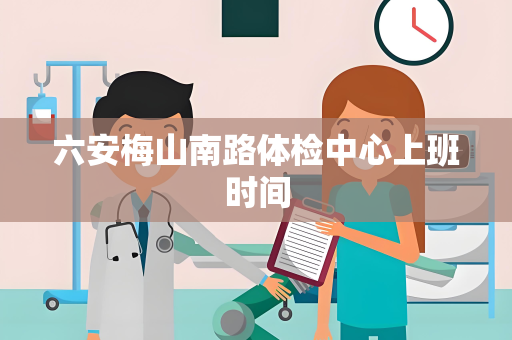 六安梅山南路体检中心上班时间